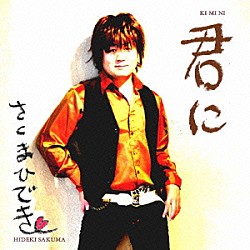 さくまひでき「君に」