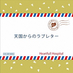 Ｈｅａｒｔｆｕｌｌ　Ｈｏｓｐｉｔａｌ「天国からのラブレター」