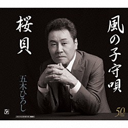 五木ひろし「桜貝／風の子守唄　ニューバージョン」