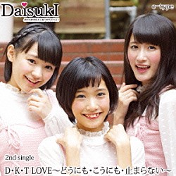 ＤａｉｓｕｋＩ「Ｄ・Ｋ・Ｔ　ＬＯＶＥ～どうにも・こうにも・止まらない～」