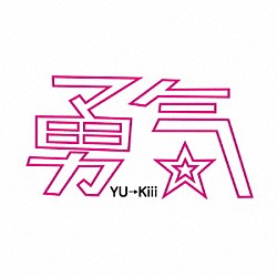 ＹＵ→Ｋｉｉｉ「勇気」