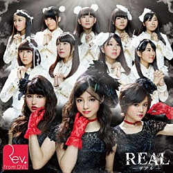 Ｒｅｖ．ｆｒｏｍ　ＤＶＬ「ＲＥＡＬ－リアル－」