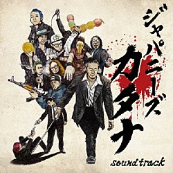 （Ｖ．Ａ．） ＢＢＱ　ＣＨＩＣＫＥＮＳ しけもくロッカーズ ＳＡＮＤ ジャッキー９ ＭＥＡＮＩＮＧ ｌｏｃｏｆｒａｎｋ ＳＬＡＮＧ「Ｊａｐａｎｅｓｅ　Ｋａｔａｎａ　Ｓｏｕｎｄｔｒａｃｋ」