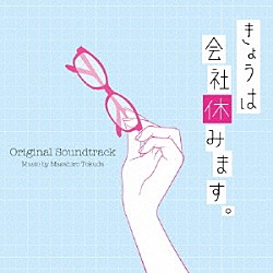 得田真裕「きょうは会社休みます。　オリジナル・サウンドトラック」