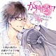 （ドラマＣＤ） 四ツ谷サイダー「ドラマＣＤ　かれピロ　大好きな彼とＨして腕まくらでピロートークされちゃうシリーズ　一目惚れ彼氏と高級ホテルで□編」