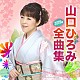 山口ひろみ「山口ひろみ２０１５年全曲集」