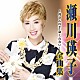 瀬川瑛子「瀬川瑛子　全曲集　母さんの手／命くれない」