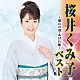 桜井くみ子「桜井くみ子　ベスト　別れの港／あばれ船」