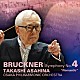 朝比奈隆＆大阪フィル「ブルックナー：交響曲第４番≪ロマンティック≫」