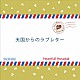 Ｈｅａｒｔｆｕｌｌ　Ｈｏｓｐｉｔａｌ「天国からのラブレター」