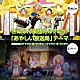 高橋克実とチャラン・ポ・ランタン チャラン・ポ・ランタン「ぎんなん楽団カルテット／「あやしい放送局」テーマ」