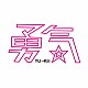 ＹＵ→Ｋｉｉｉ「勇気」