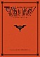 えんそく「惡道を進め！～主要都市洗腦大作戦～ｉｎ中野ＺＥＲＯホール」