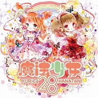 ＹＵＲｉＣａ／ＨＡＮＡＴＡＮ「 魔法少女２８」