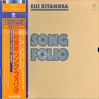 北村英治「 ソング・フォリオ」