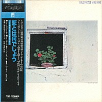 増田一郎「 コール・ポーター・ソングブック～恋とはなんでしょう」