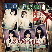 ＳＴＡＲＭＡＲＩＥ「 サーカスを殺したのは誰だ」