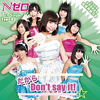 Ｎゼロ「 だから　Ｄｏｎ’ｔ　ｓａｙ　ｉｔ！」