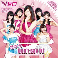 Ｎゼロ「 だから　Ｄｏｎ’ｔ　ｓａｙ　ｉｔ！」
