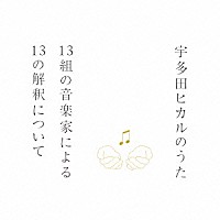 （Ｖ．Ａ．）「 宇多田ヒカルのうた　１３組の音楽家による１３の解釈について」