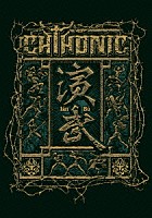 ソニック「 演武　－　Ｉａｎ　Ｂｕ　イェン・ブ～ライヴ・イン・フォルモズ・フェスティバル２０１３」