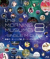 モーニング娘。’１４「 映像　ザ・モーニング娘。８～シングルＭクリップス～」