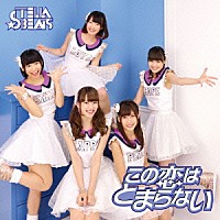 ＳＴＥＬＬＡ☆ＢＥＡＴＳ「 この恋はとまらない　ｃ／ｗ　Ｂｉｒｔｈ　ｔｏ　ｓｔｅｌｌａ」