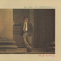 やしきたかじん「 フォー・ユー　～やっぱ好きやねん～　（＋２）」