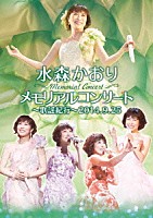 水森かおり「 メモリアルコンサート～歌謡紀行～２０１４．９．２５」