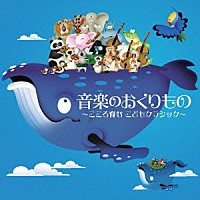（クラシック）「 音楽のおくりもの　～こころ育む　こどもクラシック～」