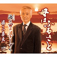 嶋三喜夫「 母はふるさと」