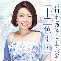 戸川よし乃「 戸川よし乃ファーストアルバム『十二色～白～』」