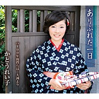 かとうれい子「 ありふれた一日／１００年後僕らは…大洲より」