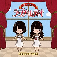 （ラジオＣＤ）「 碧と彩奈のラ・プチミレディオ　ネ申回セレクション☆」