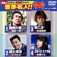 （カラオケ）「 クラウンＤＶＤカラオケ　音多名人！！　ワイド」