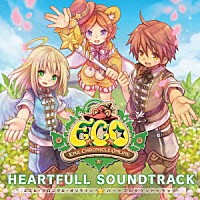 （ゲーム・ミュージック）「 『エミル・クロニクル・オンライン』　ハートフルサウンドトラック」