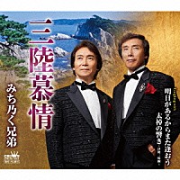 みち乃く兄弟「 三陸慕情」