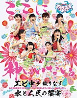 私立恵比寿中学「 私立恵比寿中学　エビ中　夏のファミリー遠足　略してファミえん　ｉｎ　山中湖　２０１４」