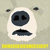 ドミコ「 深層快感ですか？」