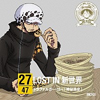 トラファルガー・ロー（神谷浩史）「 ＯＮＥ　ＰＩＥＣＥ　ニッポン縦断！　４７クルーズＣＤ　ｉｎ　大阪　ＬＯＳＴ　ＩＮ　新世界」