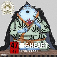 ジンベエ（宝亀克寿）「 ＯＮＥ　ＰＩＥＣＥ　ニッポン縦断！　４７クルーズＣＤ　ｉｎ　沖縄　美らＨＥＡＲＴ」