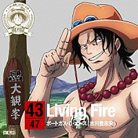 ポートガス・Ｄ・エース（古川登志夫）「 ＯＮＥ　ＰＩＥＣＥ　ニッポン縦断！　４７クルーズＣＤ　ｉｎ　熊本　Ｌｉｖｉｎｇ　Ｆｉｒｅ」