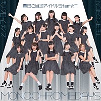 豊田ご当地アイドルＳｔａｒ☆Ｔ「 モノクロームデイズ」