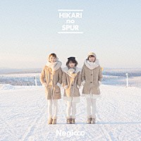 Ｎｅｇｉｃｃｏ「 光のシュプール」