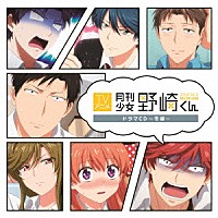 （ドラマＣＤ）「 ＴＶアニメ「月刊少女野崎くん」ドラマＣＤ～冬編～」