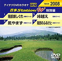 （カラオケ）「 音多Ｓｔａｔｉｏｎ　Ｗ（特別編）」