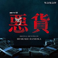羽岡佳「 ドラマＷ「悪貨」オリジナル・サウンドトラック」