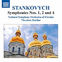 （クラシック）「 スタンコヴィチ：交響曲　第２番「英雄的」・第１番・第４番」