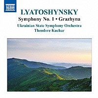 （クラシック）「 リャトシンスキー：交響曲集　第１集」