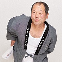 Ｃｈａｎｔｙ「 おとなりさん」